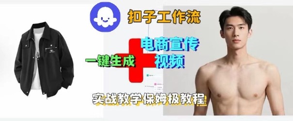 Coze扣子工作流一键生成电商宣传视频，实战保姆级搭建教程-升阶有道