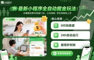 最新小程序全自动掘金玩法,长期稳定单日收益1-2k,小白宝妈,学生党轻松上手【揭秘】-升阶有道