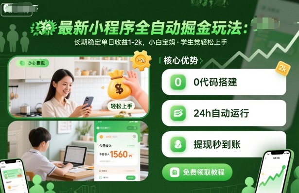 最新小程序全自动掘金玩法，长期稳定单日收益1-2k，小白宝妈，学生党轻松上手【揭秘】-升阶有道
