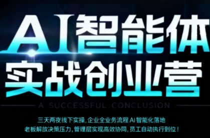 AI智能体实体战创业营（深圳9月23-25日），多维度助力老板、管理层、员工提升效能-升阶有道