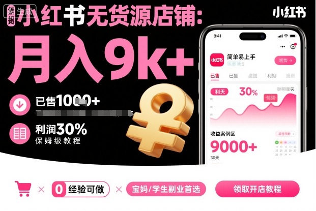 小红书无货源店铺项目，简单易上手，月入9k+，保姆级教程-升阶有道