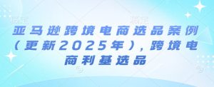 亚马逊跨境电商选品案例(更新2025年10月),跨境电商利基选品-升阶有道