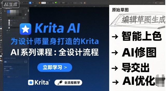 为设计师量身打造的Krita AI系列课程，全设计流程，实时AI手绘-升阶有道