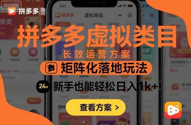 拼多多虚拟类目长效运营方案：矩阵化落地玩法，新手也能轻松日入1k+-升阶有道