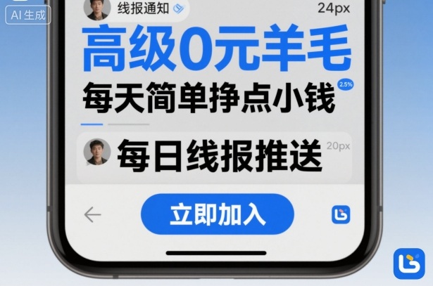 高级0元羊毛线报社群项目，每天简单挣点小钱-升阶有道