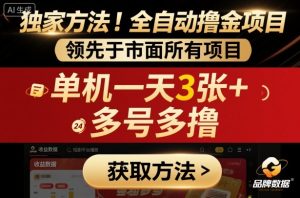 独家方法!最新短剧平台全自动撸金项目,领先于市面所有挂G项目,单机一天3张+,多号多撸【揭秘】-升阶有道