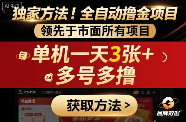 独家方法！最新短剧平台全自动撸金项目，领先于市面所有挂G项目，单机一天3张+，多号多撸【揭秘】-升阶有道