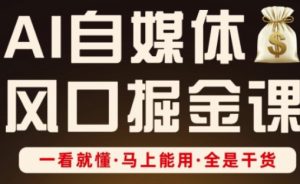 AI自媒体风口掘金课,一看就懂·马上能用·全是干货(更新)-升阶有道