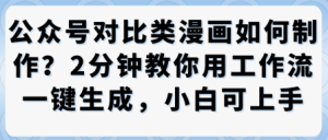 公众号对比类漫画制作教学,2分钟教你用工作流一键生成,小白可上手-升阶有道