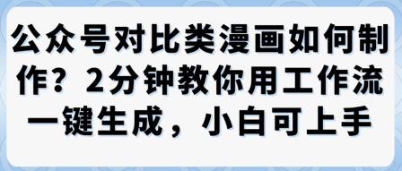 公众号对比类漫画制作教学，2分钟教你用工作流一键生成，小白可上手-升阶有道
