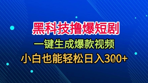 黑科技撸爆短剧，懒人玩法，无需剪辑，一键生成，秒过原创，小白也能轻松日入1k【揭秘】-升阶有道