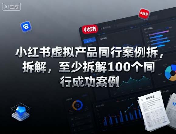 小红书虚拟产品同行案例拆解，至少拆解100个同行成功案例-升阶有道
