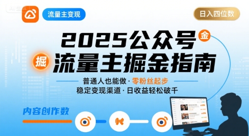 公众号流量主变现项目2025，普通人也能通过这个项目日入四位数（更新）-升阶有道
