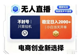 淘宝无人直播最新独家技术,不违规也不封号,只需要挂G,稳定日入2k+,小白也能当天开单【揭秘】-升阶有道