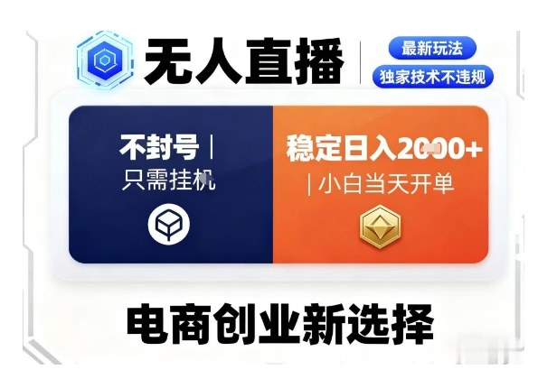 淘宝无人直播最新独家技术，不违规也不封号，只需要挂G，稳定日入2k＋,小白也能当天开单【揭秘】-升阶有道