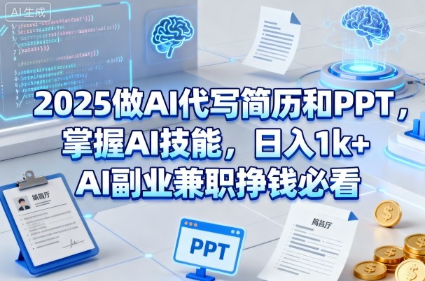 2025做AI代写简历和PPT，掌握AI技能，日入1k+，AI副业兼职挣钱必看-升阶有道