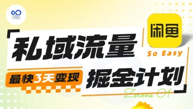 私域流量掘金计划实战训练营，最快3天变现-升阶有道