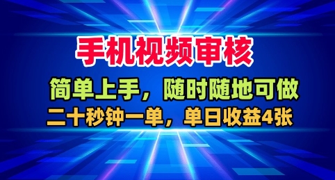 手机视频审核，随时随地可做，二十秒钟一单，单日收益4张+【揭秘】-升阶有道