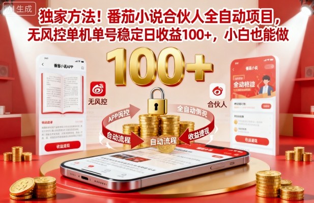 独家方法！番茄小说合伙人全自动挂G项目，无风控单机单号稳定日收益100+，小白也能做【揭秘】-升阶有道
