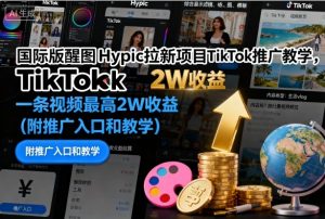 国际版醒图Hypic拉新项目TikTok推广教学,一条视频最高2W收益(附推广入口和教学)-升阶有道