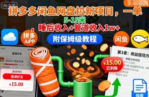 拼多多闲鱼网盘拉新项目,一单5-15米,睡后收入+管道收入1w+(附保姆级教程)-升阶有道
