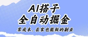 AI搭子全自动掘金零成本,在家也能做的副业【揭秘】-升阶有道