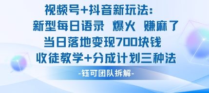 视频号加抖音新玩法：爆火新型每日语录，收徒教学加分成计划，三种变现玩法，当日变现7张-升阶有道