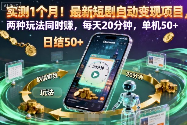 实测1个月！最新短剧自动变现项目，两种玩法同时賺，每天20分钟，单机50+【揭秘】-升阶有道
