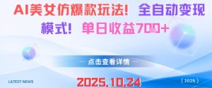 AI美女仿爆款玩法,全自动变现模式,单日收益7张+-升阶有道
