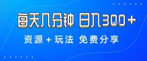 薅羊毛项目,每天几分钟,日入3张+资源+玩法免费分享【揭秘】-升阶有道