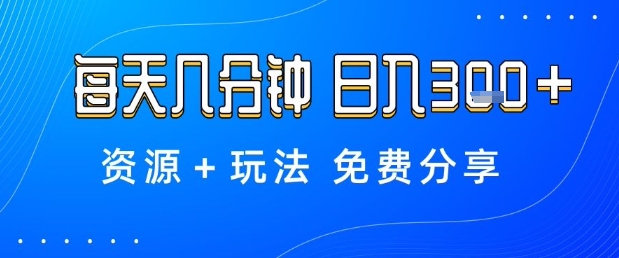 薅羊毛项目，每天几分钟，日入3张+资源+玩法免费分享【揭秘】-升阶有道