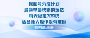 视频号分成计划最简单最快爆的玩法每天稳定7张适合新人操作没有难度-升阶有道