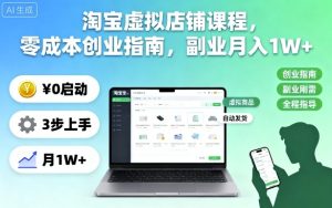 淘宝虚拟店铺课程,零成本创业指南,副业月入1W+-升阶有道