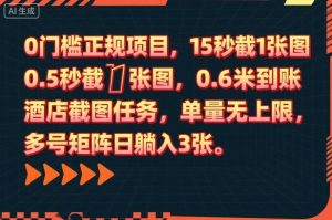 0门槛正规项目，15秒截1张图，0.6米到账，酒店截图任务，单量无上限，多号矩阵日躺入3张【揭秘】-升阶有道