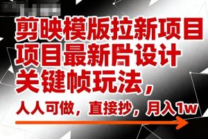 剪映模版拉新项目最新图片设计关键帧玩法,人人可做,直接抄,月入1w+-升阶有道
