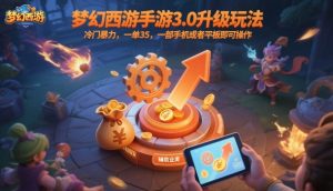 梦幻西游手游3.0升级玩法,冷门暴力,一单35,一部手机或者平板即可操作,一天几张轻轻松松【揭秘】-升阶有道