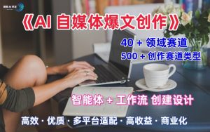 AI自媒体爆文创作全域创作解析职场领域篇,适配于公众号、知乎、头条,月入1W+-升阶有道