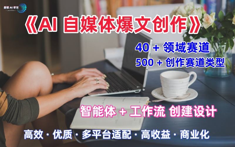 AI自媒体爆文创作全域创作解析职场领域篇，适配于公众号、知乎、头条，月入1W+-升阶有道