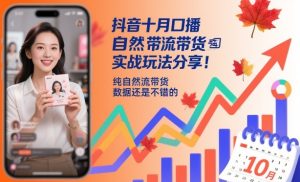 抖音十月口播自然流带货实战玩法分享,纯自然流带货,数据还是不错的-升阶有道