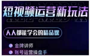 零基础学AI+短视频全能课,人人都能学会的精品课-升阶有道