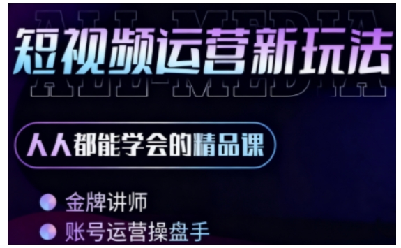零基础学AI+短视频全能课，人人都能学会的精品课-升阶有道