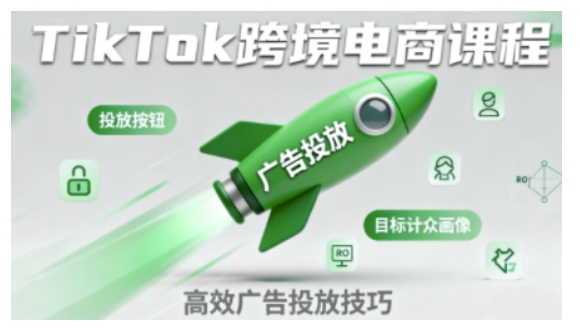 TikTok跨境电商全流程实操课，助力从业者掌握TikTok跨境电商运营核心技能，高效开展业务-升阶有道