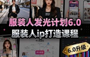 服装人发光计划6.0,服装人ip打造课程,文案创富篇-生活圈写作篇-客户思维篇-专业圈写作篇-技能实操篇-公域获客篇-升阶有道