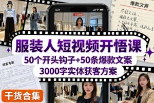 服装人短视频开悟课,50个短视频开头钩子+50条短视频爆款文案+3000字实体获客方案-升阶有道