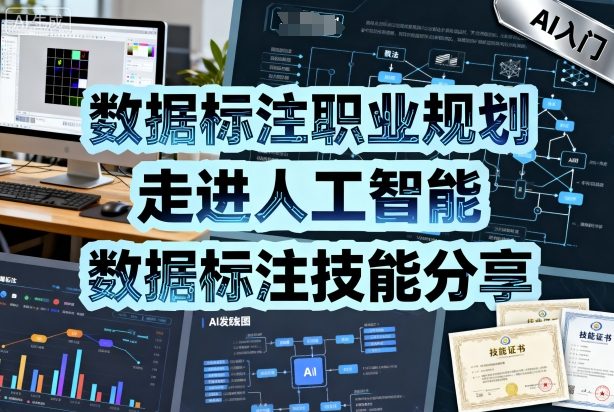 数据标注职业规划，走进人工智能，数据标注技能分享-升阶有道