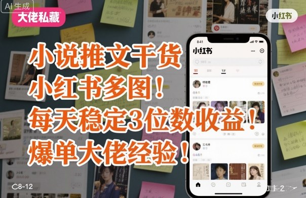 小说推文干货之小红书多图每天稳定3位数收益爆单大佬经验分享-升阶有道