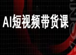 ai短视频带货-万兴电商deepseek豆包教程-升阶有道