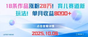 18条作品涨粉28W,育儿赛道新玩法,单月收益8k-升阶有道