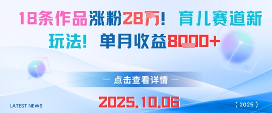 18条作品涨粉28W，育儿赛道新玩法，单月收益8k-升阶有道