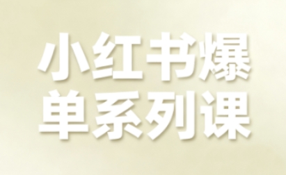 小红书爆单系列课，聚焦小红书电商全链路增长-升阶有道